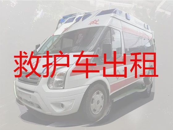 泰兴市120救护车出租跑长途|医疗转运车租赁