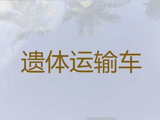 漳州市遗体长短途转运租车&丧事白事一条龙，收费合理，按公里收费