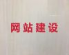 南昌市网站开发制作|智能响应式网站建设，网站制作