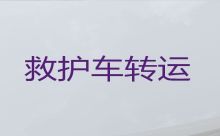 黔江区救护车出租电话-重庆市急救车长途转运护送病人