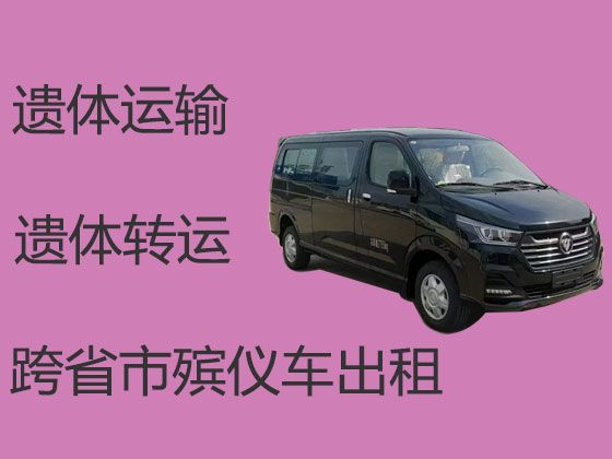 遵义市遗体转运车出租%丧事服务，就近派车