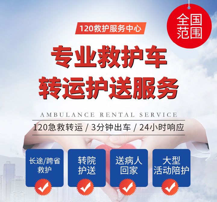 湖州市赛事保障救护车租赁-长途120救护车护送，专业接送病人