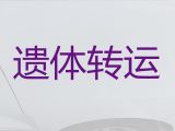 营口市殡葬服务租车#遗体转送，24小时随叫随到