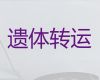 抚州市租遗体返乡车@丧葬服务公司，20分钟上门