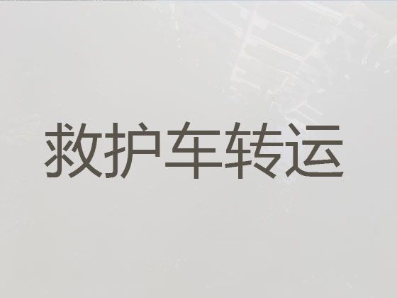 大化瑶族自治县120救护车跨省运送病人-河池市长途救护车跨省运转，收费合理