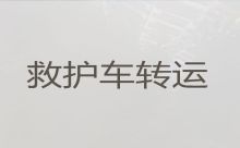 重庆市彭水苗族土家族自治县救护车出租转院病人护送|医师护送，设备齐全