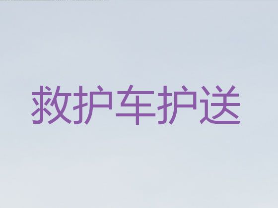 张掖市高台县私人救护车出租跨省长途转运病人|救护车出租公司哪家好