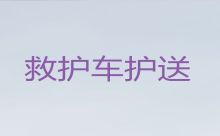 北京市顺义区长途救护车出院接送|120长途救护车租赁