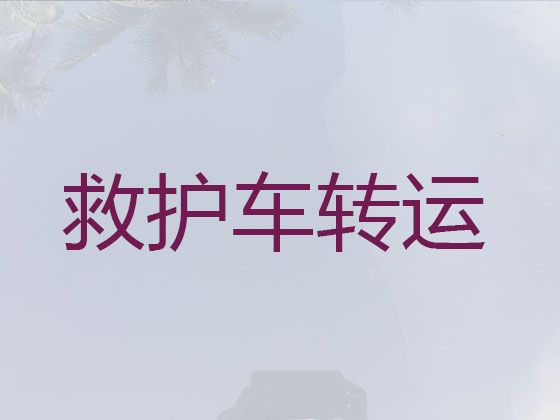 九江市长途救护车出租跨省转运病人|120救护车跨省长途运送病人