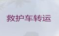重庆市病人跨省市转运救护车出租公司|长途救护车转运