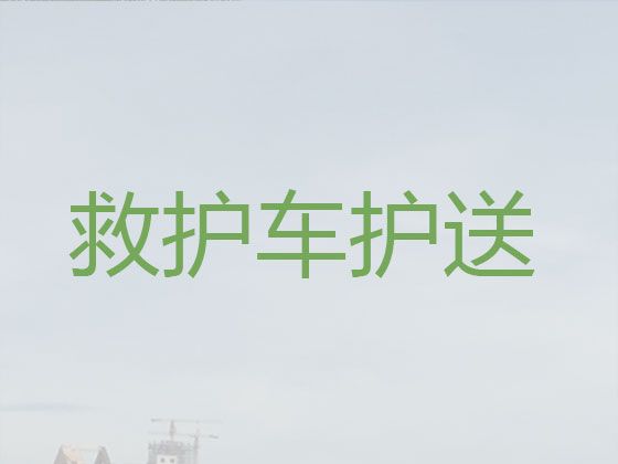 潍坊市接送病人出院长途私人救护车出租，病人跨省转运服务