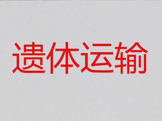 吉安市丧葬车出租#骨灰运输车辆，专业的服务