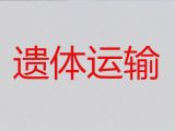 陵水遗体送回老家#殡仪车租赁，快速到达