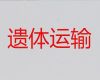 陵水遗体送回老家#殡仪车租赁，快速到达