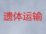 抚顺市骨灰盒运输&殡葬一条龙公司，价格实惠，按公里收费