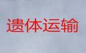 抚顺市骨灰盒运输&殡葬一条龙公司，价格实惠，按公里收费