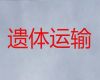抚顺市骨灰盒运输&殡葬一条龙公司，价格实惠，按公里收费