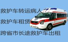 重庆市城口县私人救护车长途转运病人租车|救护车出租收费多少钱