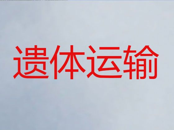 运城市尸体跨省返乡#长途遗体转运，专业团队服务