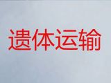 运城市尸体跨省返乡#长途遗体转运，专业团队服务