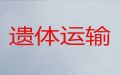 运城市尸体跨省返乡#长途遗体转运，专业团队服务