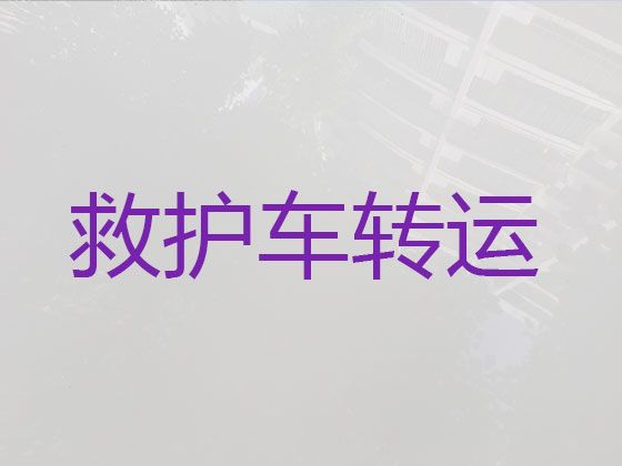 富宁县私人救护车出租-文山长途医疗护送车，转院接送