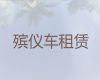 白山市丧葬车出租服务电话&殡葬服务一站式办理，价格公道