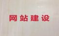 清远市品牌网站建设推广|精准获客系统，专业建站