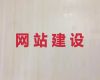 黔西南网站设计建设-网站推广，企业解决方案