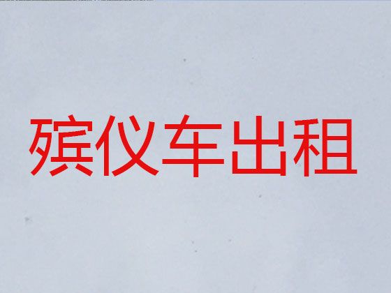 商洛市遗体外运#遗体返乡车，专业的运送服务