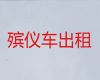 商洛市遗体外运#遗体返乡车，专业的运送服务