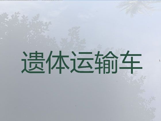 佛山市丧葬车出租价格@租赁殡仪车，20分钟上门