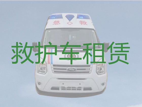 内江市120救护车转运电话号码|病人转院租救护车