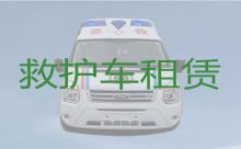重庆市大足区120长途跨省救护车出租|120救护车出租价格