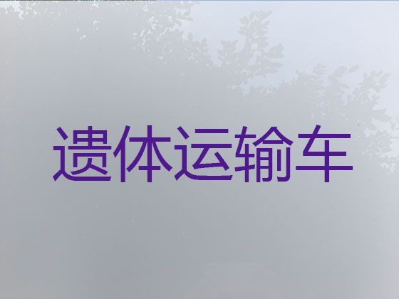 海西尸体长途运送#殡葬一条龙服务，快速到达