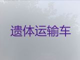 海西尸体长途运送#殡葬一条龙服务，快速到达