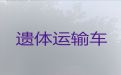 丹阳市遗体转运租车&正规殡葬服务，长途跨省市转运服务