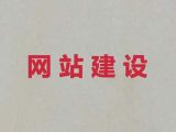 渭南市专业网站设计服务@做网站公司，多年建站经验
