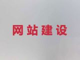 益阳市网站制作设计服务公司@购物网站开发，一站式服务