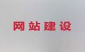 益阳市网站制作设计服务公司@购物网站开发，一站式服务