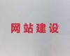 益阳市网站制作设计服务公司@购物网站开发，一站式服务
