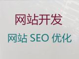 淮北市企业网站定制@网站定制公司，收费透明