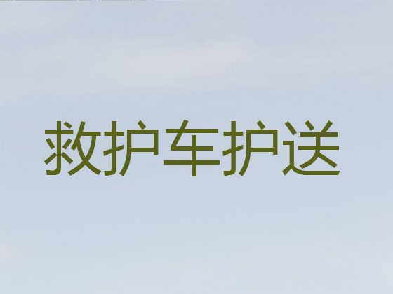 贵港市救护车长途护送病人回家|专业接送病人救护车