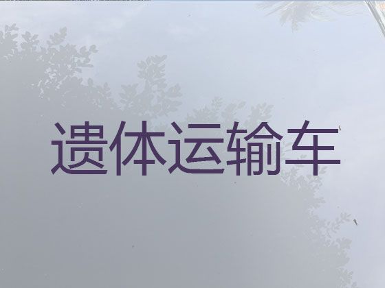九江市遗体接运车出租%白事服务，长途跨省市转运