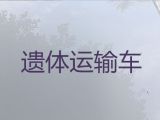 陵水遗体长短途转运租车&殡葬一条龙服务价格，长途跨省市转运