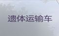 陵水遗体长短途转运租车&殡葬一条龙服务价格，长途跨省市转运