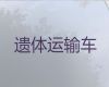 九江市遗体接运车出租%白事服务，长途跨省市转运
