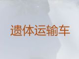 漯河市尸体转运服务&殡葬一条龙服务价格，随叫随到，按公里收费