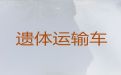 漯河市尸体转运服务&殡葬一条龙服务价格，随叫随到，按公里收费