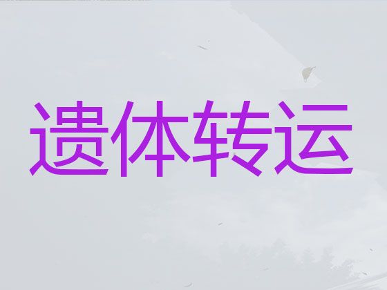 聊城市尸体返乡车出租价格@骨灰运送跨省返乡，收费合理